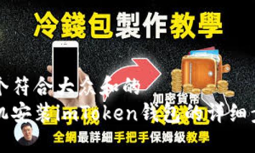 思考一个符合大众和的  
华为手机安装imToken钱包的详细步骤指南
