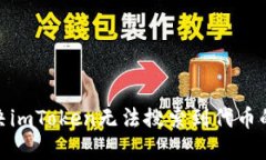 : 解决imToken无法搜索到代