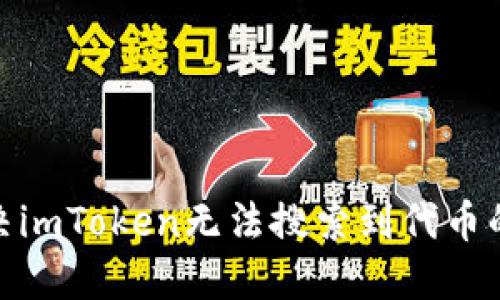 : 解决imToken无法搜索到代币的困扰