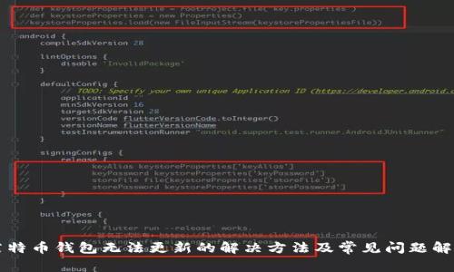莱特币钱包无法更新的解决方法及常见问题解答