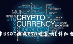 Tokenim钱包中USDT换成ETH划算