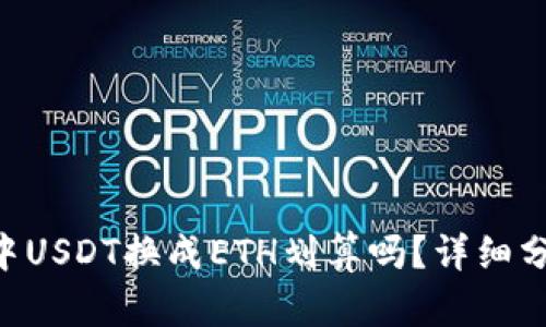 Tokenim钱包中USDT换成ETH划算吗？详细分析与投资策略