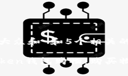 思考一个符合大众和 和5个相关的关键词。
如何使用imToken钱包购物:购买物品的完整指南