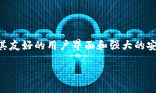 小狐狸钱包（XiaoFox Wallet）是一款越来越受到用户青睐的数字资产钱包，尤其是在处理加密货币和区块链资产时。小狐狸钱包最为人所知的特性是其友好的用户界面和强大的安全性，适合各种类型的用户。从初学者到专业的加密货币交易员都可以轻松使用这个钱包。接下来，我们将深入讨论小狐狸钱包，并解答一些常见的问题。

小狐狸钱包的功能和特点：你需要知道的一切