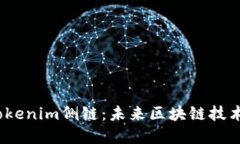  深入探讨Tokenim侧链：未来