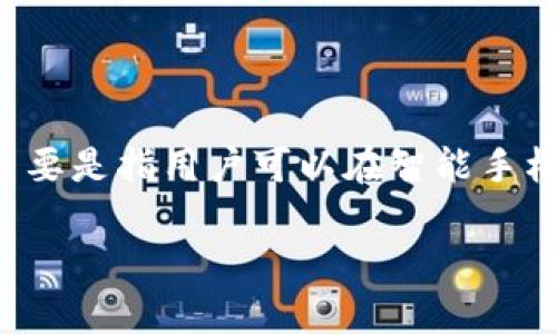 比特币钱包的种类繁多，其中手机钱包因其便捷性而受到广大用户的青睐。它主要是指用户可以在智能手机上安装的应用程序，使用这些应用程序，用户能轻松管理和交易他们的比特币。

全面解析比特币手机钱包的功能与使用指南