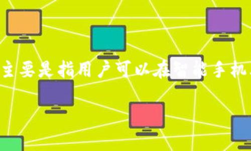 比特币钱包的种类繁多，其中手机钱包因其便捷性而受到广大用户的青睐。它主要是指用户可以在智能手机上安装的应用程序，使用这些应用程序，用户能轻松管理和交易他们的比特币。

全面解析比特币手机钱包的功能与使用指南