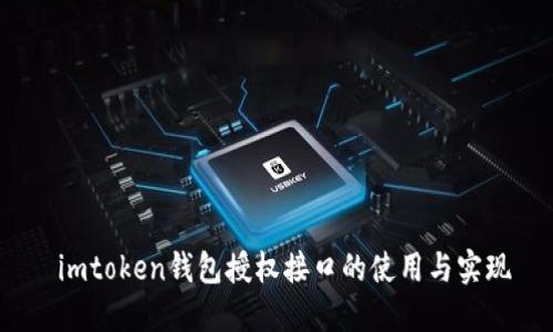  imtoken钱包授权接口的使用与实现
