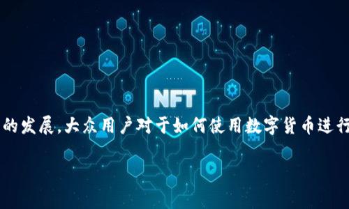 imtoken钱包转账需要矿工费是一个用户在使用数字货币钱包进行交易时经常会遇到的话题。随着区块链技术的发展，大众用户对于如何使用数字货币进行安全转账的关注度越来越高。为了能帮助你更好地理解和使用imtoken钱包，这里我们将详细介绍相关的内容。

使用imtoken钱包转账需要矿工费的详细解析