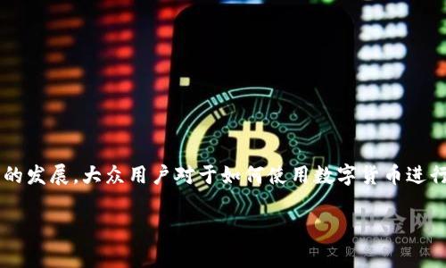 imtoken钱包转账需要矿工费是一个用户在使用数字货币钱包进行交易时经常会遇到的话题。随着区块链技术的发展,大众用户对于如何使用数字货币进行安全转账的关注度越来越高。为了能帮助你更好地理解和使用imtoken钱包,这里我们将详细介绍相关的内容。
使用imtoken钱包转账需要矿工费的详细解析