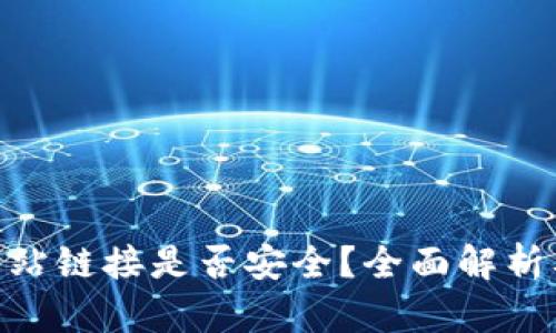 imToken网站链接是否安全？全面解析及用户须知