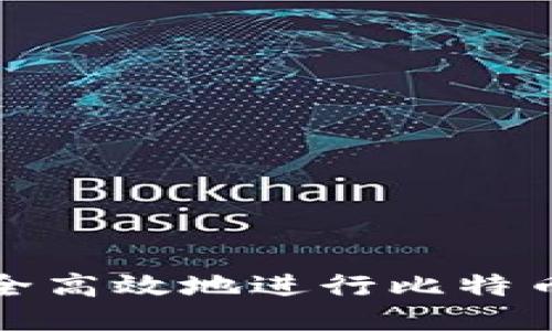 : 如何安全高效地进行比特币钱包转出