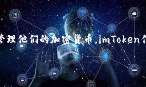 imToken钱包到账是许多用户在使用数字资产管理时比较关心的问题，尤其是在区块链技术逐渐普及的今天，越来越多的人选择用数字钱包来存储和管理他们的加密货币。imToken作为一款知名的数字钱包，其到账速度、安全性以及用户体验都是用户所关注的焦点。本文将详细探讨imToken钱包的到账机制、常见问题以及使用心得。

imToken钱包到账揭秘：如何确保您的数字资产安全且快速到账