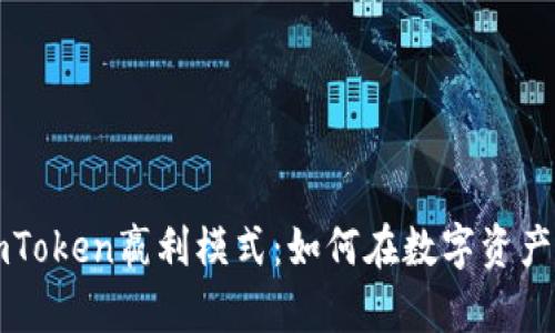 深入解析imToken嬴利模式：如何在数字资产管理中获利