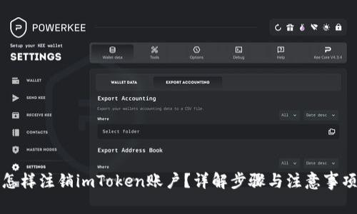 怎样注销imToken账户？详解步骤与注意事项