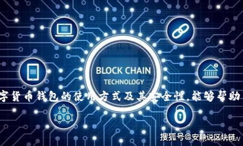 IM托肯钱包导入币后需要备份吗是一个很多用户关注的问题。正确理解数字货币钱包的使用方式及其安全性，能够帮助用户更好地管理和保护自己的数字资产。接下来，我们将详细探讨这一话题。

IM托肯钱包导入币后需要备份吗？安全性与最佳实践指南