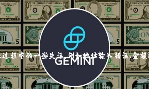 imToken转账错误

imToken是一款广受欢迎的数字货币钱包应用，用户可以通过它方便地管理自己的数字资产。然而，转账过程中的一些失误，例如地址输入错误、金额选择错误等，都是风险所在。如果不小心将钱转错了，用户如何处理这个问题？下面将对此进行详细探讨。

如何处理imToken转账错误的问题