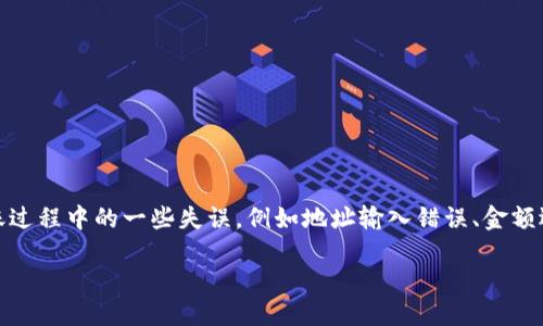 imToken转账错误

imToken是一款广受欢迎的数字货币钱包应用，用户可以通过它方便地管理自己的数字资产。然而，转账过程中的一些失误，例如地址输入错误、金额选择错误等，都是风险所在。如果不小心将钱转错了，用户如何处理这个问题？下面将对此进行详细探讨。

如何处理imToken转账错误的问题