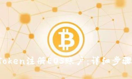  如何在imToken注册EOS账户：详细步骤与注意事项