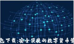 双挖钱包下载：安全便捷