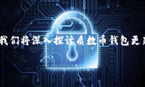 质数币钱包不能更新是一个可能让许多投资者或者使用者感到困扰的问题。在本文中，我们将深入探讨质数币钱包更新失败的原因、解决方法及相关知识。希望通过详尽的分析，帮助用户有效解决这一问题。

质数币钱包更新失败的原因及解决方案