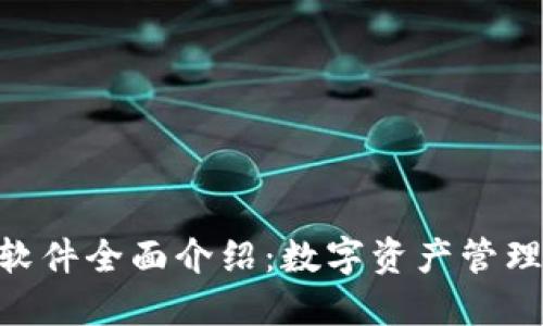 imToken软件全面介绍：数字资产管理的新选择