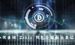 如何查询 Zcash 钱包余额和