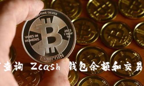 如何查询 Zcash 钱包余额和交易记录
