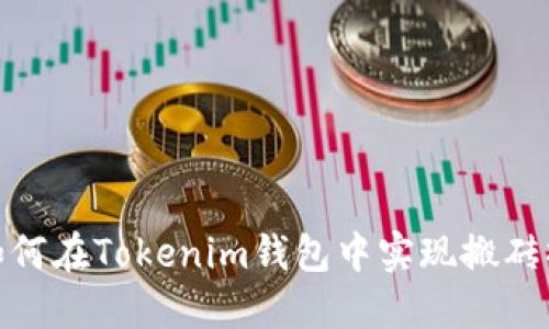 : 如何在Tokenim钱包中实现搬砖操作