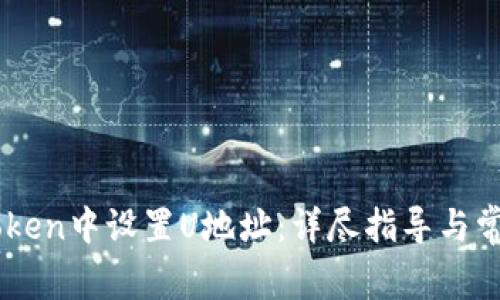 如何在ImToken中设置U地址：详尽指导与常见问题解答