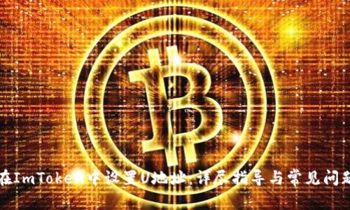 如何在ImToken中设置U地址：详尽指导与常见问题解答
