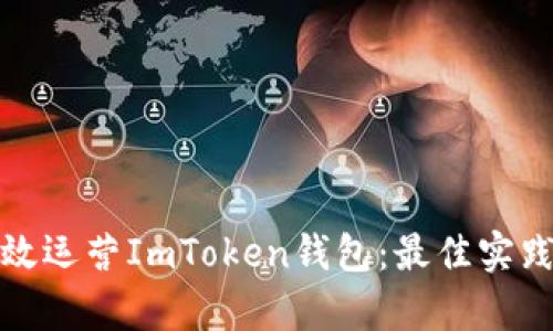 如何有效运营ImToken钱包：最佳实践与技巧