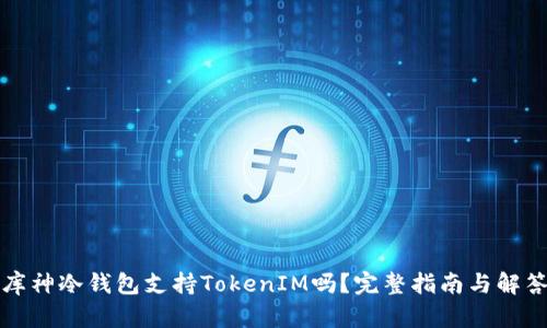 库神冷钱包支持TokenIM吗？完整指南与解答