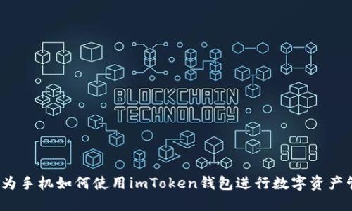  华为手机如何使用imToken钱包进行数字资产管理