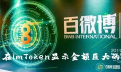 解决在imToken显示金额巨大