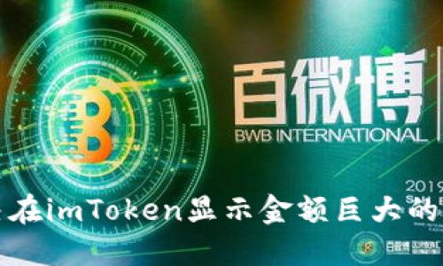 解决在imToken显示金额巨大的问题