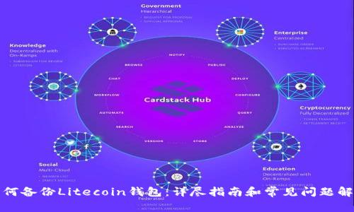 如何备份Litecoin钱包：详尽指南和常见问题解答