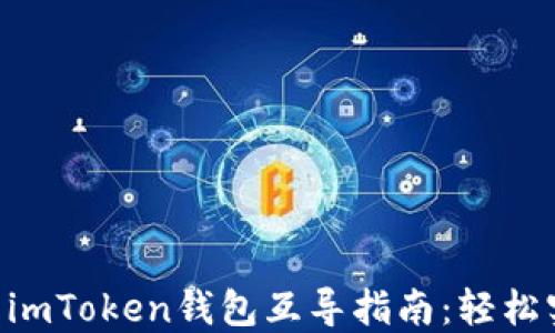 
SumToken与imToken钱包互导指南：轻松实现资产转移