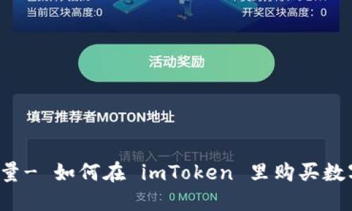 增长体量- 如何在 imToken 里购买数字货币？