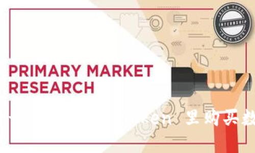 增长体量- 如何在 imToken 里购买数字货币？