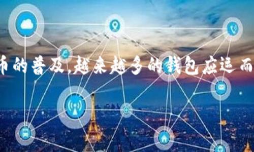 狗狗币(Dogecoin)是一种广受欢迎的加密货币,其独特的社区文化和相对低廉的交易成本使其成为许多投资者和爱好者的首选。随着狗狗币的普及,越来越多的钱包应运而生,用户需要了解不同钱包的特点,以便选择适合自己的储存方式。在本文中,我们将探讨狗狗币相关的钱包类型,以及如何选择合适的钱包。
狗狗币的钱包有哪些?选择最适合你的狗狗币钱包