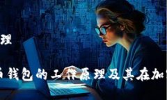 比特币钱包 原理深入了解