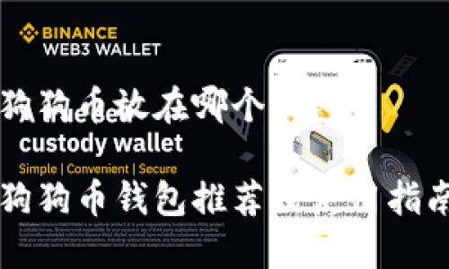 狗狗币放在哪个钱包

狗狗币钱包推荐及使用指南