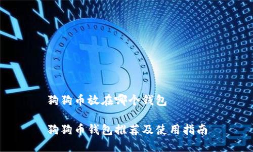 狗狗币放在哪个钱包

狗狗币钱包推荐及使用指南