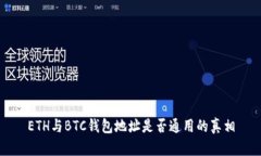 ETH与BTC钱包地址是否通用
