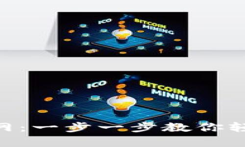 如何注册Tokenim钱包官网：一步一步教你轻松开启加密资产管理之旅