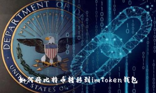 如何将比特币转移到imToken钱包