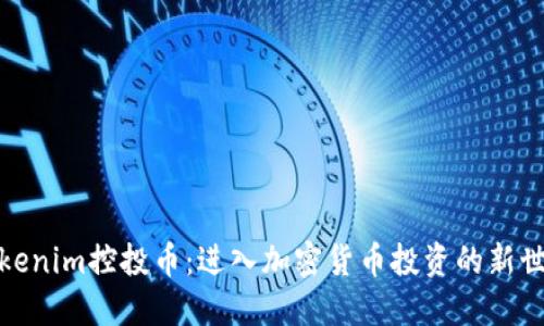 Tokenim控投币：进入加密货币投资的新世界