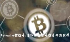 Tokenim控投币：进入加密货