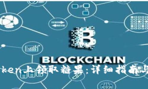 : 如何在ImToken上领取糖果：详细指南与常见问题解析
